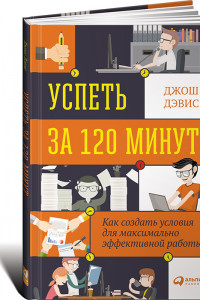 Книга Успеть за 120 минут. Как создать условия для максимально эффективной работы