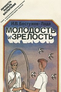 Книга Молодость и зрелость