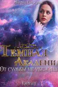 Книга Тёмная Академия. Книга 1. От судьбы не убежишь