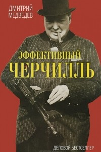 Книга Эффективный Черчилль