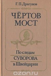 Книга Чертов мост: По следам Суворова в Швейцарии