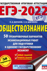 Книга ЕГЭ-2022. Обществознание (60x84/8). 50 тренировочных вариантов экзаменационных работ для подготовки к единому государственному экзамену