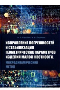 Книга Исправление погрешностей и стабилизация геометрических параметров изделий малой жесткости