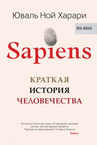 Книга Sapiens. Краткая история человечества