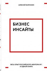 Книга Бизнес-инсайты. Весь опыт российского ментора №1 в одной книге