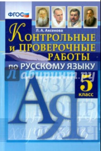 Книга Русский язык. 5 класс. Контрольные и проверочные работы. ФГОС