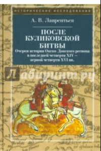 Книга После Куликовской битвы. Очерки истории Окско-Донского региона в посл. четв. XIV - перв. четв. XVI в