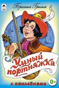 Книга Умный портняжка (сказки с наклейками)