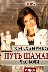 Книга Путь Шамана. Час боли