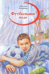 Книга Футбольное поле