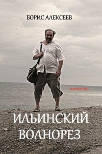 Книга Ильинский волнорез. Повесть