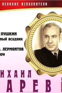 Книга Великие исполнители. Том 19. А. С. Пушкин. Медный всадник. М. Ю. Лермонтов. Мцыри