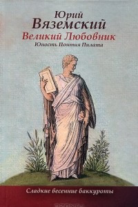 Книга Великий любовник. Юность Понтия Пилата