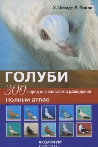 Книга Голуби. 300 пород для выставок и разведения. Полный атлас