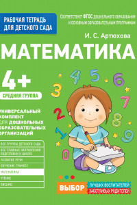 Книга Для детского сада. Математика. Средняя группа