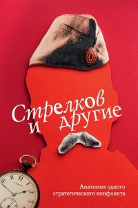 Книга Стрелков и другие