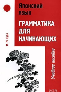 Книга Японский язык. Грамматика для начинающих