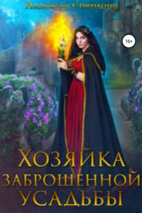 Книга Хозяйка заброшенной усадьбы