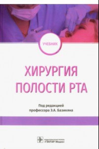 Книга Хирургия полости рта. Учебник