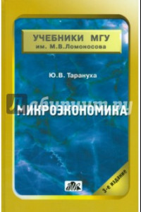 Книга Микроэкономика. Учебник для студентов вузов, обучающихся по экономическими специальностями