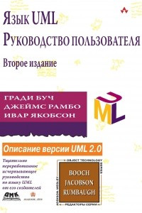 Книга Язык UML. Руководство пользователя