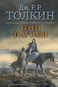 Книга Берен и Лутиэн