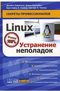 Книга Linux. Устранение неполадок