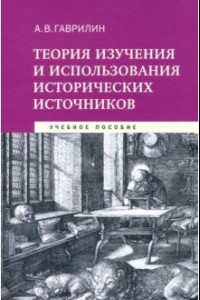 Книга Теория изучения и использования исторических источников. Учебное пособие