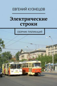 Книга Электрические строки. Сборник публикаций