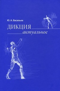 Книга Дикция. Актуальное