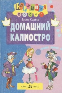 Книга Домашний Калиостро