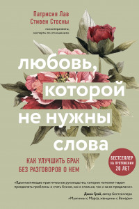 Книга Любовь, которой не нужны слова. Как улучшить брак без разговоров о нем