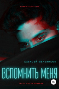 Книга Вспомнить меня