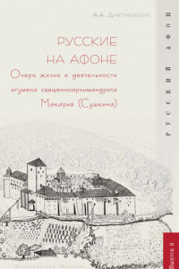 Книга Русские на Афоне. Очерк жизни и деятельности игумена священноархимандриата Макария