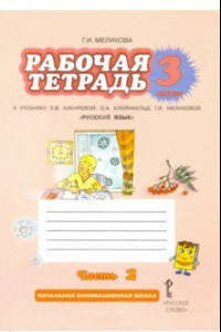 Книга Русский язык. 3 класс. Рабочая тетрадь. В 2 частях. Часть 2. К уч. Л.В. Кибиревой и др. ФГОС