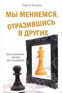 Книга Мы меняемся, отразившись в других