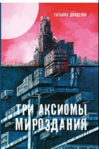 Книга Три аксиомы мироздания