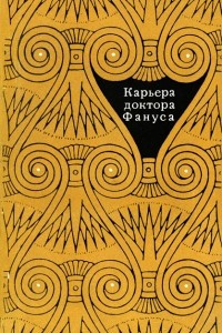 Книга Карьера доктора Фануса