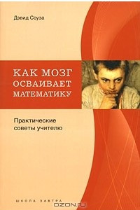 Книга Как мозг осваивает математику. Практические советы учителю