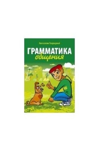 Книга Коммуникатика. Грамматика общения