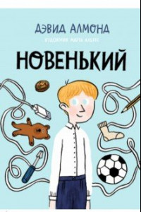 Книга Новенький