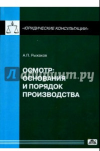 Книга Осмотр. Основания и порядок производства