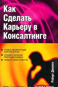 Книга Как сделать карьеру в консалтинге