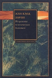 Книга Исцеление психических болезней