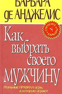 Книга Как выбрать своего мужчину