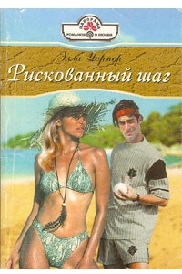 Книга Рискованный шаг