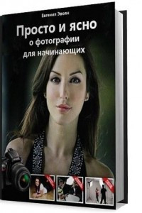 Книга Просто и ясно о фотографии для начинающих