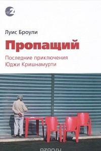 Книга Пропащий. Последние приключения Юджи Кришнамурти