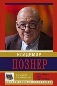 Книга Прощание с иллюзиями. Моя Америка. Лимб. Отец народов