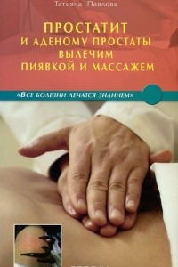 Книга Простатит и аденому простаты вылечим пиявкой и массажем